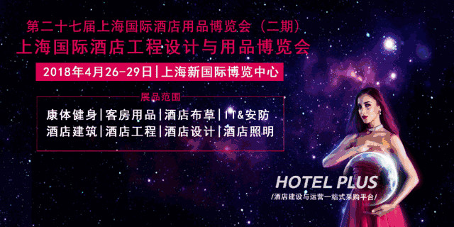 行业盛会｜第27届上海国际酒店用品博览会（二期）观展指南，Kingint肯天期待你的光临